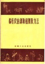 棉杆皮的剥取和脱胶方法