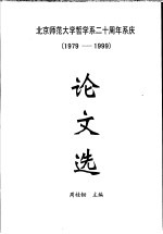 北京师范大学哲学系二十周年系庆  1979-1999  论文选