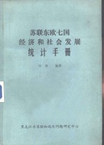 苏联东欧七国经济和社会发展统计手册