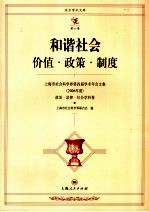 和谐社会价值·政策·制度  上海市社会科学界第四届学术年会文集  2006年度  政治·法律·社会学科卷