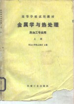 金属学与热处理  热加工专业用  上