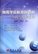 高等学校科技创新的实践与发展取向