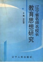 辽宁省名师名校长教育思想研究