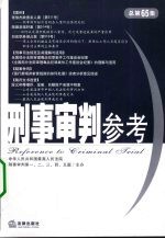 刑事审判参考  2008年第6集  总第65集