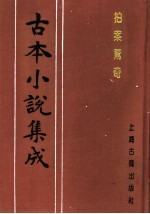 古本小说集成  拍案惊奇  第3册