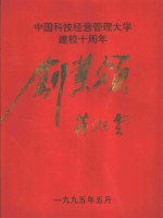 中国科技经营管理大学建校十周年  创业颂  1985-1995