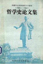 哲学史论文集  1924-1984  庆祝中山大学建校六十周年