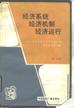 经济系统、经济机制、经济运行  关于社会经济的系统工程与数学模型问题