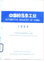 中国的汽车工业  1989