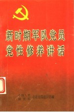 新时期军队党员党性修养讲话