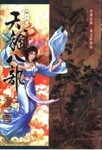 天龙八部漫画  第3册