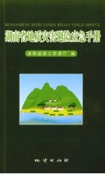 湖南省地质灾害避险应急手册