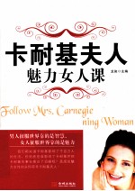 卡耐基夫人魅力女人课