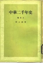 中华二千年史 （卷五上）