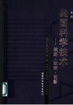 美国科学技术  战略·政策·创新