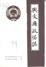 兴文县政协志  1956-1990