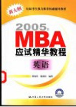 2005年MBA应试精华教程 英语  第8版