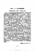 清华大学研究生毕业论文摘要  1982  第4分册