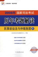 2008年国家司法考试历年考题解读  民事诉讼法与仲裁制度  第2版