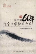 新中国60年辽宁文学精品大系  报告文学卷