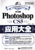 中文版Photoshop CS5应用大全