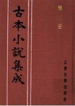 古本小说集成  情史  第4册