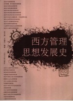 西方管理思想发展史