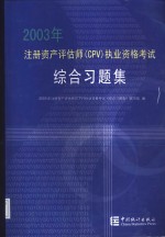 2003年注册资产评估师 CPV 执业资格考试综合习题集