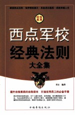 西点军校经典法则大全集  第4卷