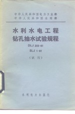 中华人民共和国电力工业部中华人民共和国水利部 水利水电工程钻孔抽水试验规程 DLJ203-81 SLJ1-81