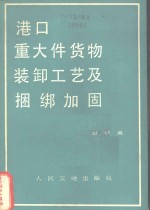 港口重大件货物装卸工艺及捆绑加固