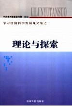 理论与探索  学习贯彻科学发展观文集之二