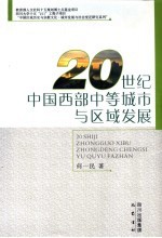 20世纪中国西部中等城市与区域发展