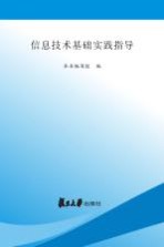 信息技术基础实践指导  上机·测试