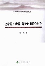 政府窗口指导、询价制与IPO抑价