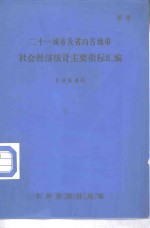 二十一城市及省内各地方社会经济统计主要指标汇编  1984年