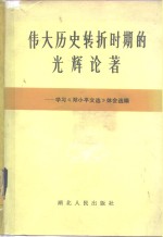 伟大历史转折时期的光辉论著  学习《邓小平文选》体会选编