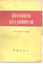 建设有中国特色的社会主义的纲领性文献  学习《邓小平文选》