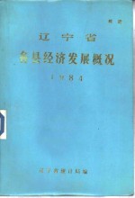 辽宁省各县经济发展概况  1984