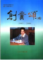 创业颂  1985-2000