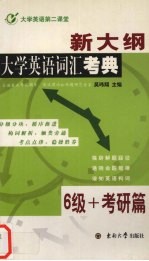 新大纲大学英语词汇考典  6级+考研篇