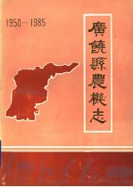 广饶县农机志  1950-1985