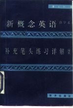 新概念英语补充笔头练习详解  2