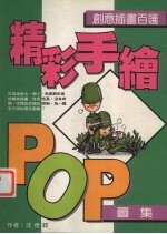 精彩手绘POP图集