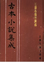 古本小说集成  三国志通俗演义  第4册