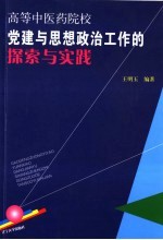 高等中医药院校党建与思想政治工作的探索与实践