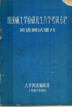 攻读硕士学位研究生入学考试专栏  英语测试增刊