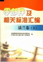 零部件及相关标准汇编  法兰卷  下