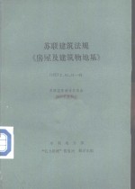 苏联建筑法规《房屋及建筑物地基》