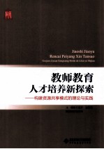 教师教育人才培养新探索  构建资源共享模式的理论与实践